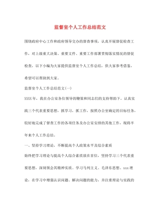监督室个人工作总结范文