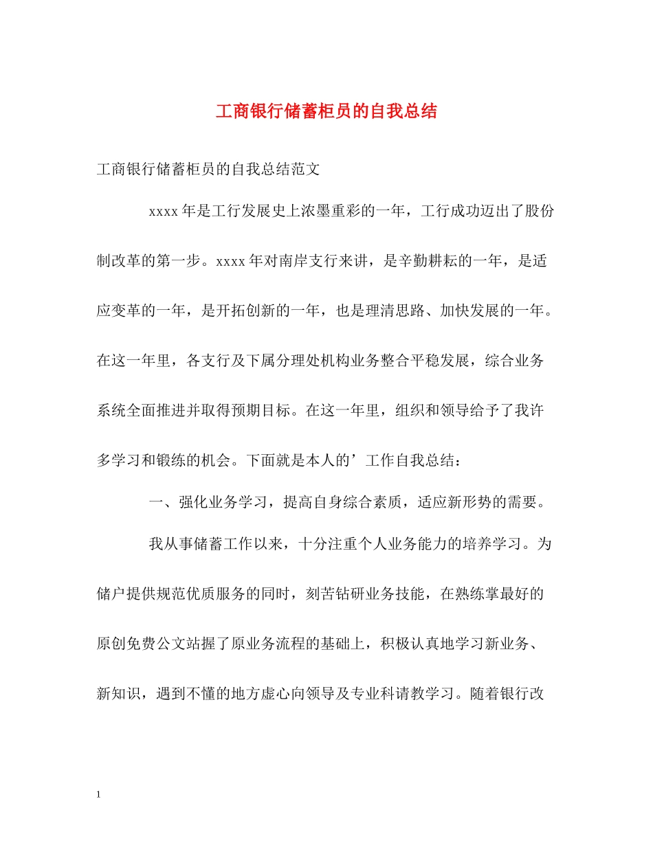 工商银行储蓄柜员的自我总结_第1页