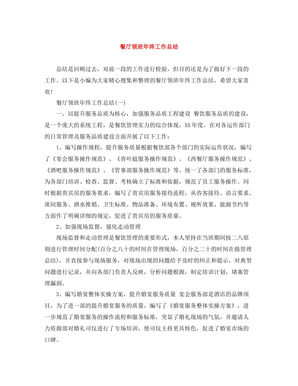 餐厅领班年终工作总结2_第1页