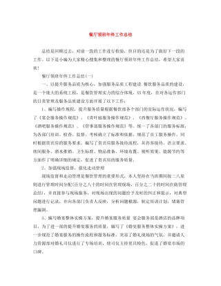 餐厅领班年终工作总结2