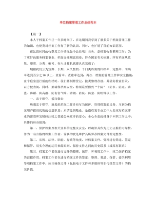 单位档案管理工作总结范本