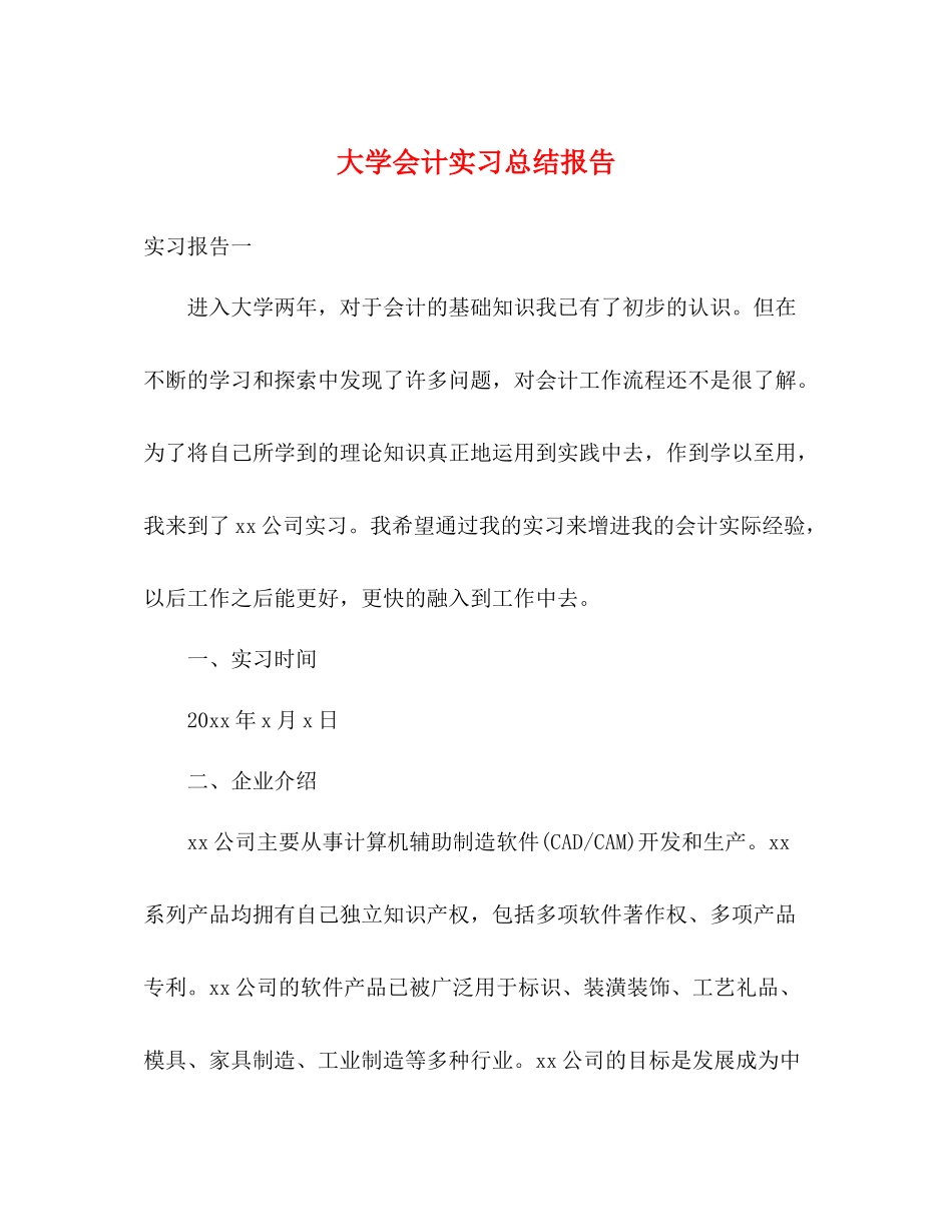 大学会计实习总结报告_第1页