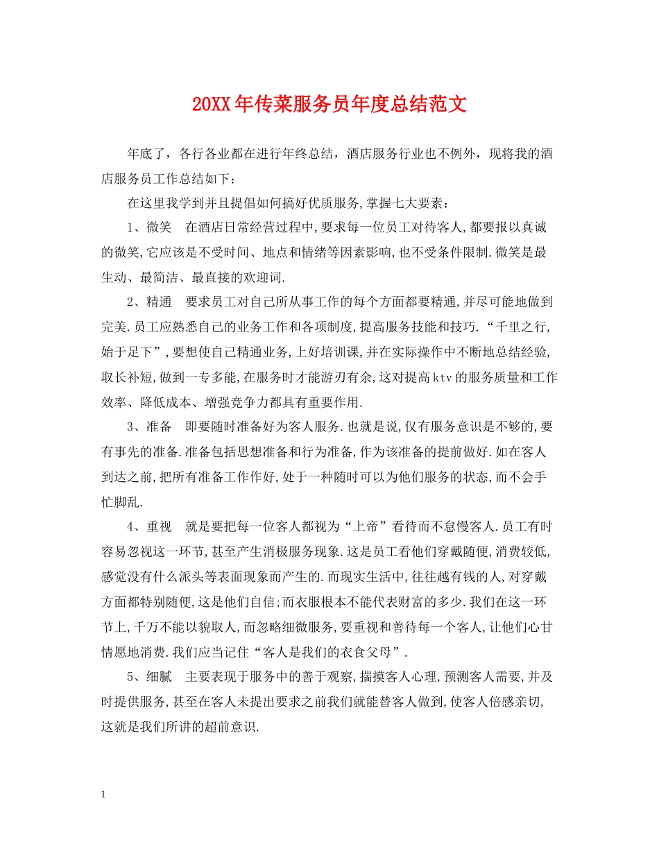 传菜服务员年度总结范文2_第1页