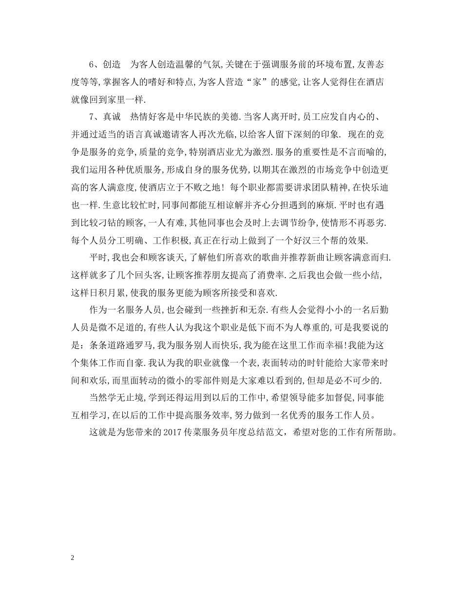 传菜服务员年度总结范文2_第2页
