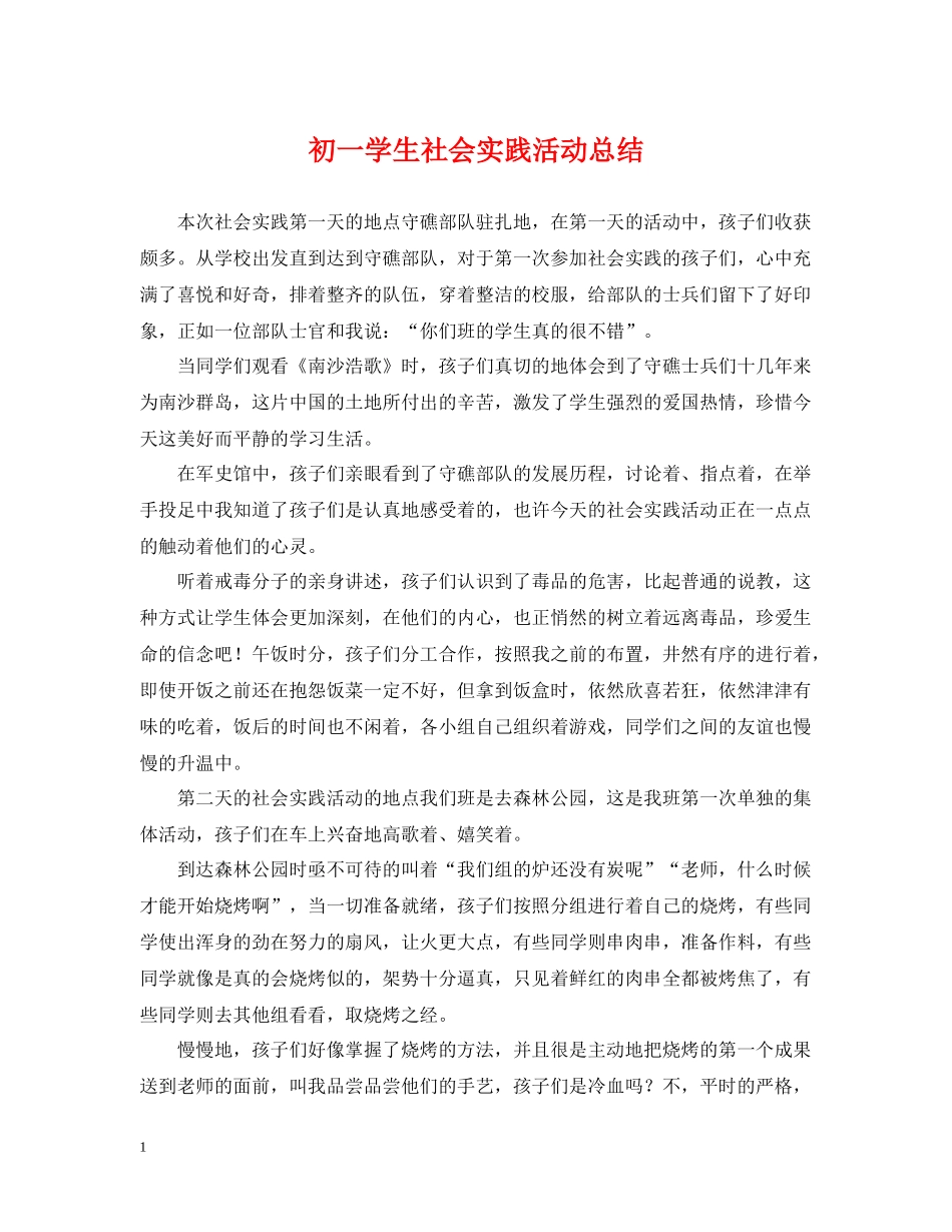 初一学生社会实践活动总结_第1页