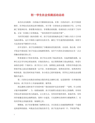 初一学生社会实践活动总结