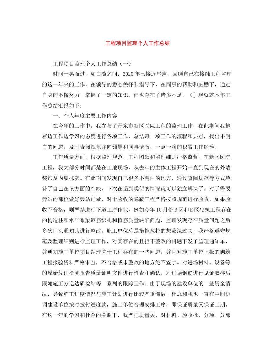 工程项目监理个人工作总结_第1页