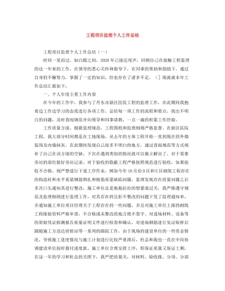 工程项目监理个人工作总结
