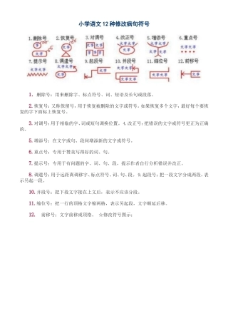 小学语文12种修改病句符号 (2)