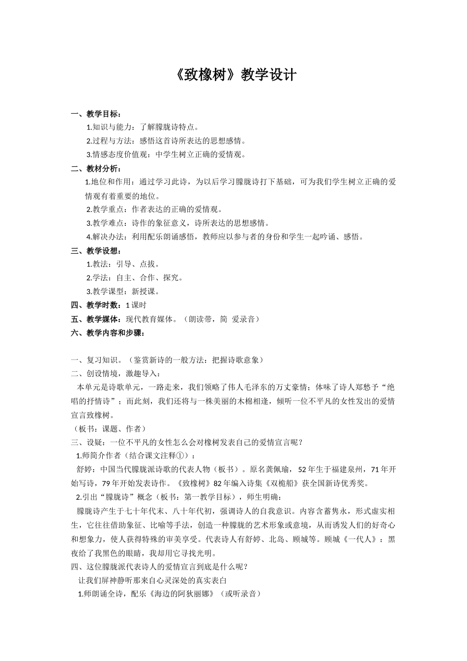 课例-《致橡树》教学设计_第1页