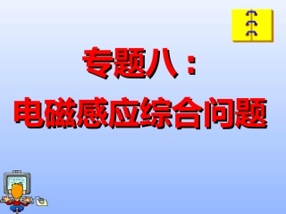 电磁感应综合问题