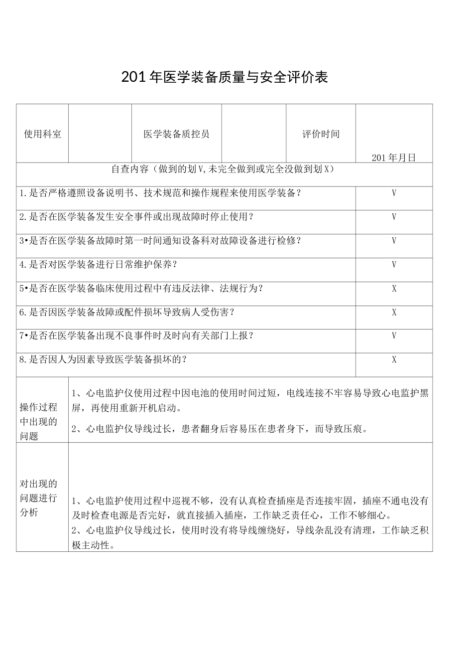 医学装备质量与安全评价表_第1页