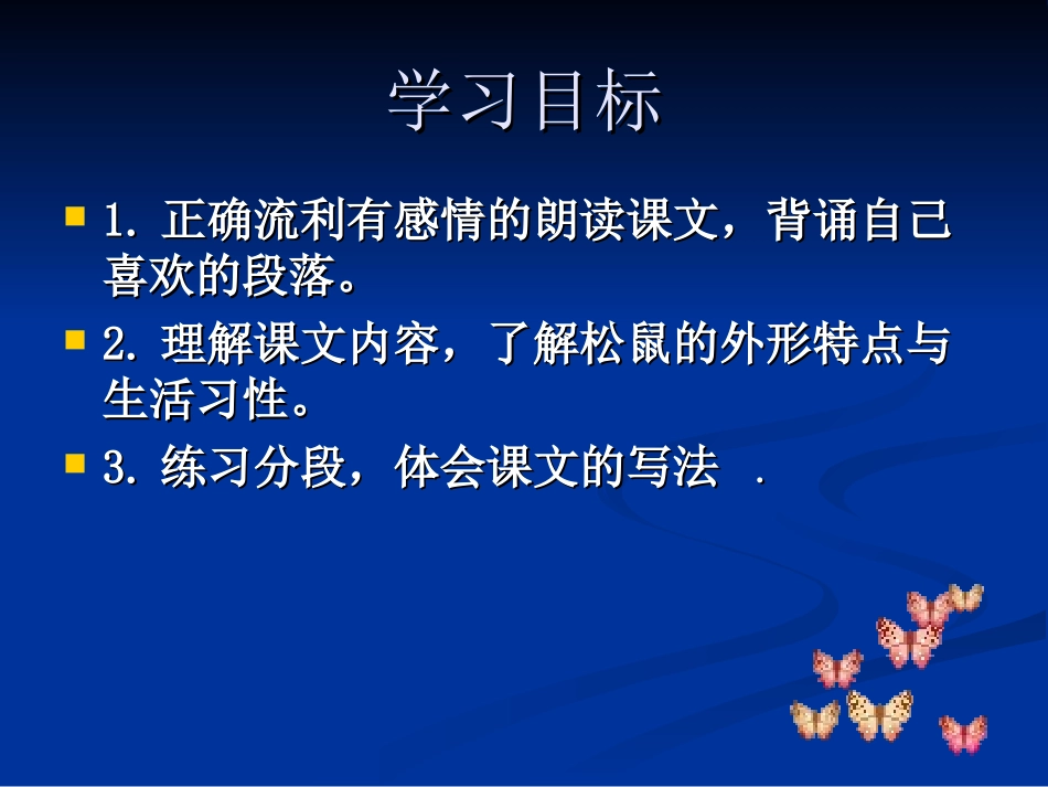 三年级语文下册四可爱的小生灵3松鼠第一课时课件_第2页