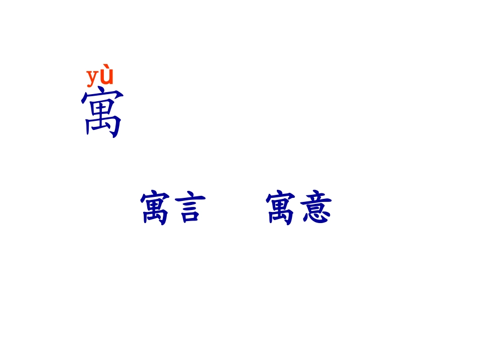 人教版二年级下册27课寓言两则PPT_第2页