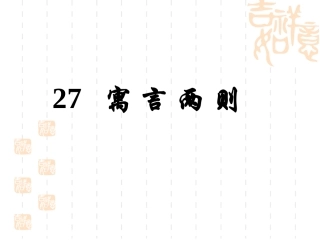 人教版二年级下册27课寓言两则PPT