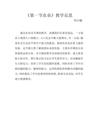 第一节农业教学反思