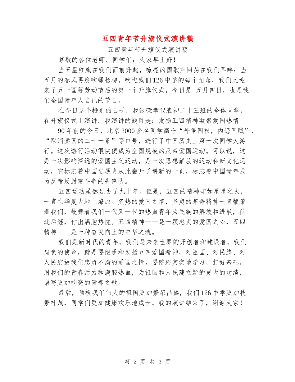 五四青年节升旗仪式演讲稿_第2页