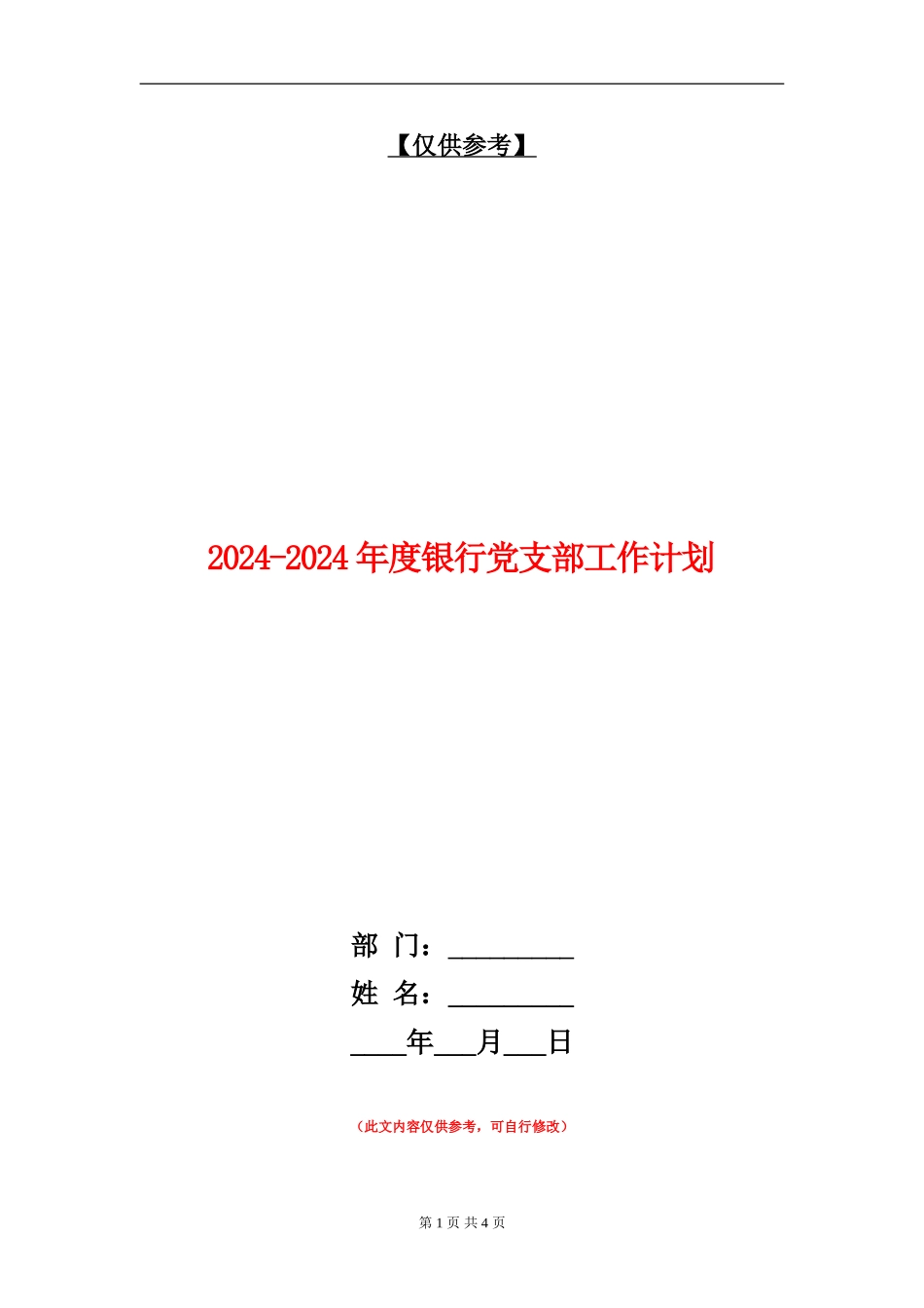2024-2024年度银行党支部工作计划_第1页