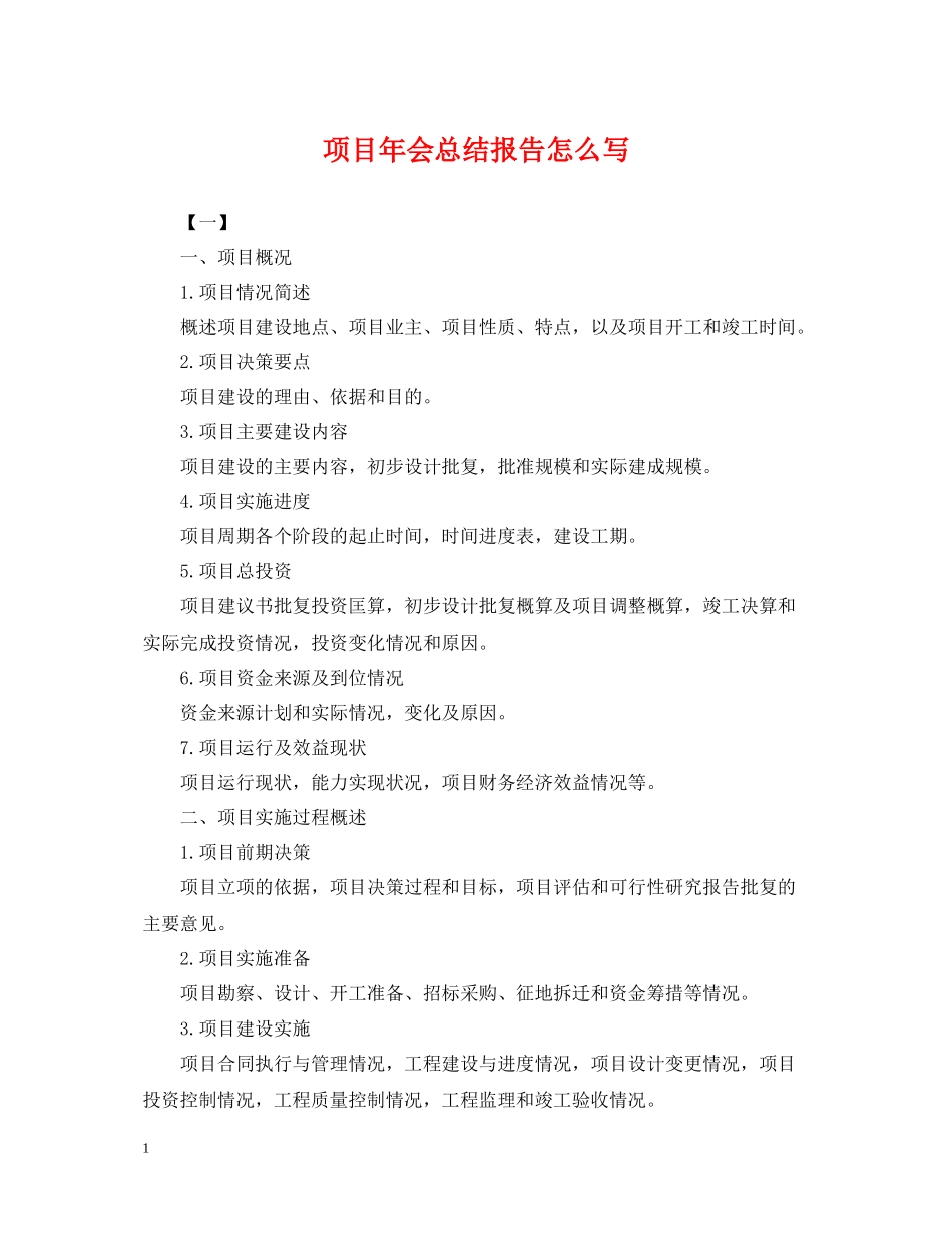 项目年会总结报告怎么写_第1页