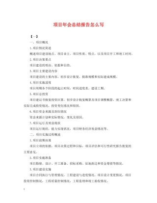 项目年会总结报告怎么写