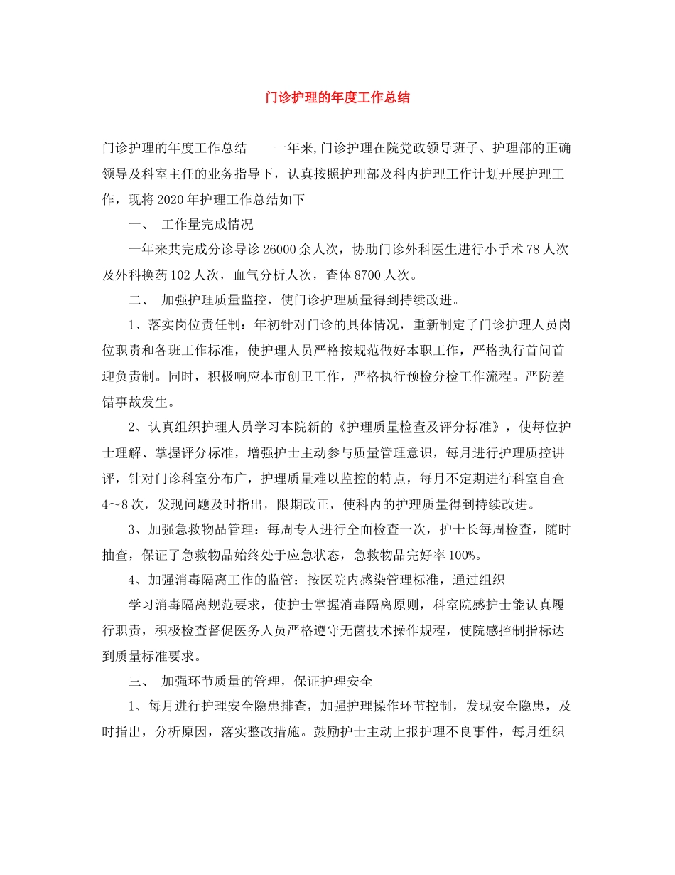 门诊护理的年度工作总结_第1页