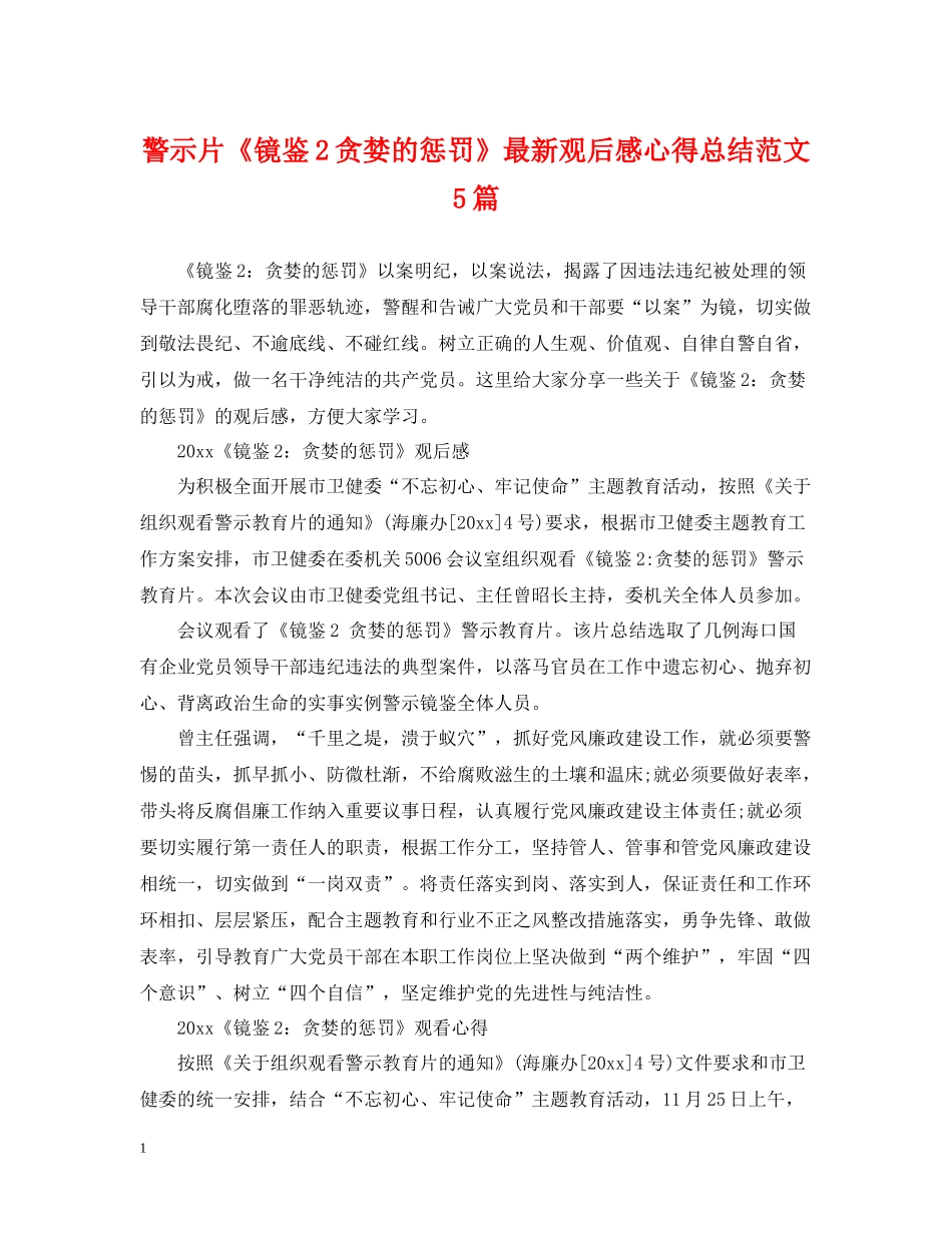 警示片《镜鉴2贪婪的惩罚》观后感心得总结范文5篇_第1页