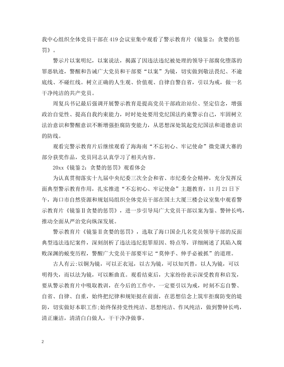 警示片《镜鉴2贪婪的惩罚》观后感心得总结范文5篇_第2页
