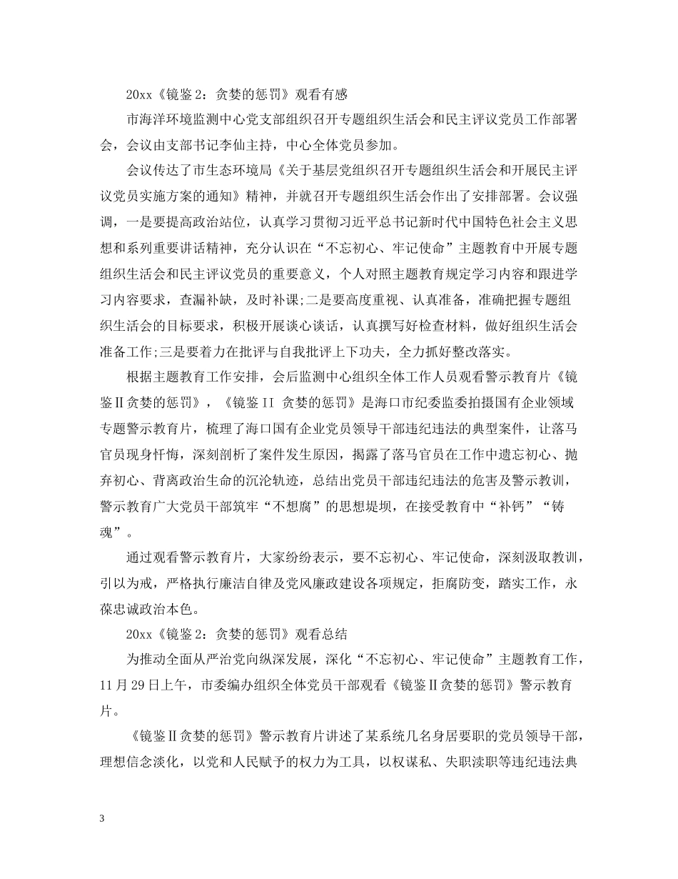 警示片《镜鉴2贪婪的惩罚》观后感心得总结范文5篇_第3页