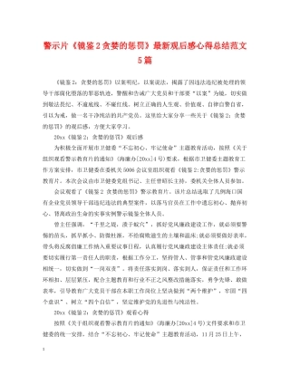 警示片《镜鉴2贪婪的惩罚》观后感心得总结范文5篇
