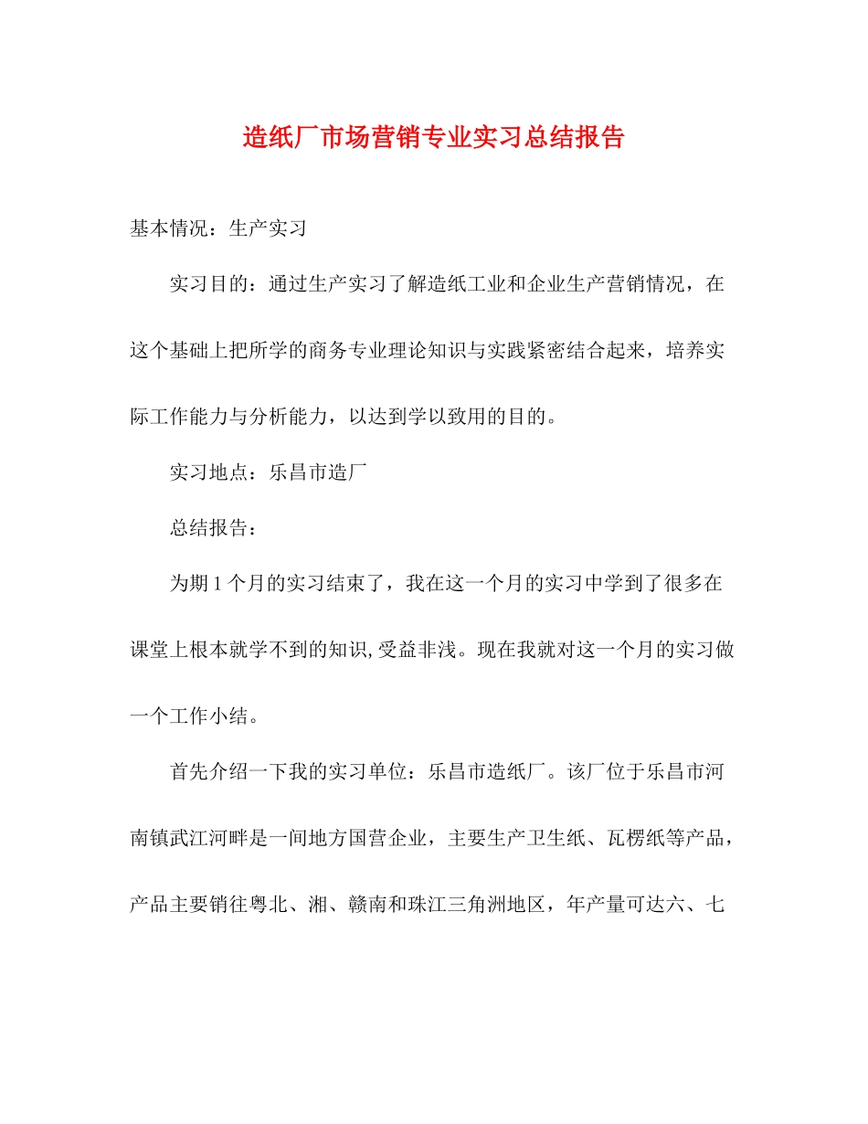造纸厂市场营销专业实习总结报告_第1页