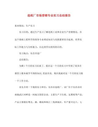 造纸厂市场营销专业实习总结报告