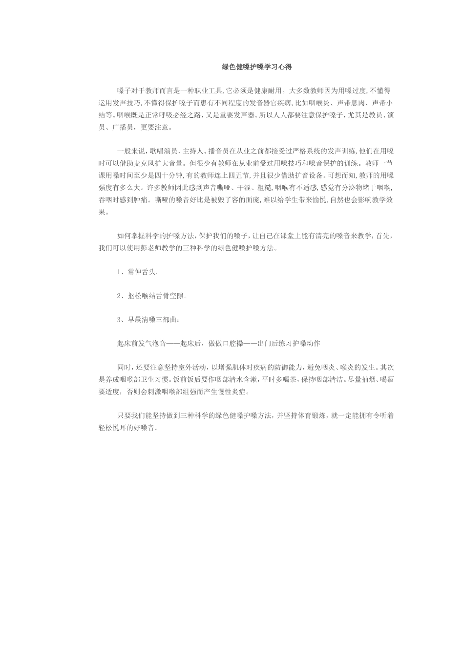 绿色健嗓护嗓学习心得_第1页