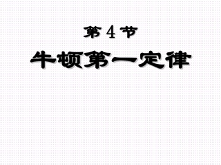 第4节牛顿第一定律1课时