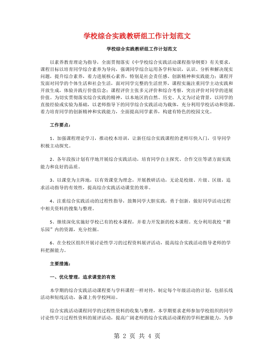 学校综合实践教研组工作计划范文_第2页