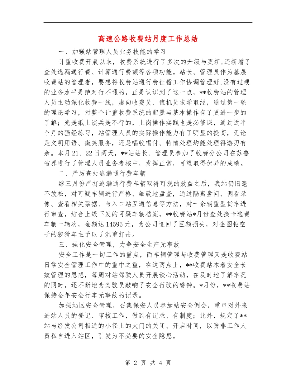 高速公路收费站月度工作总结_第2页