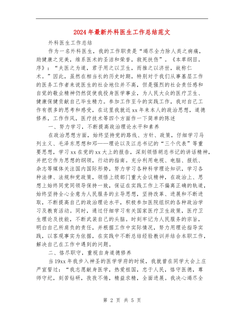 2024年最新外科医生工作总结范文_第2页