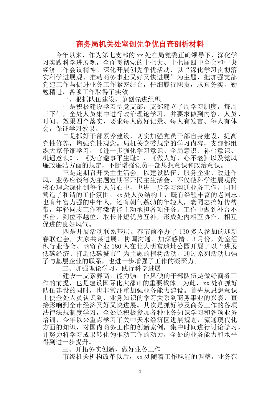 商务局机关处室创先争优自查剖析材料_第1页
