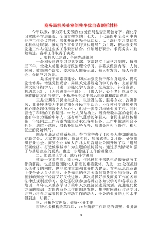 商务局机关处室创先争优自查剖析材料