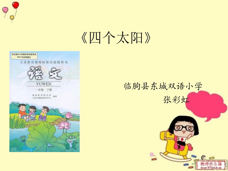 四个太阳微课课件_第1页