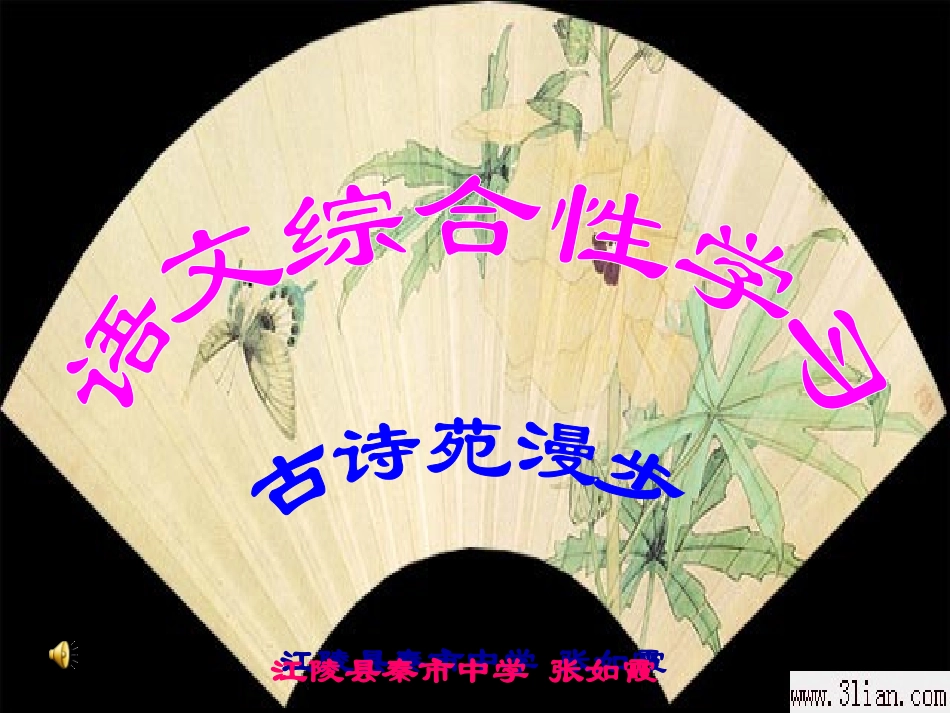 《综合性学习：古诗苑漫步》_第1页