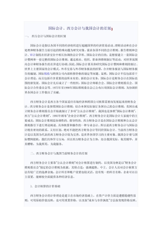 国际会计 西方会计 中国 会计 区别与联系