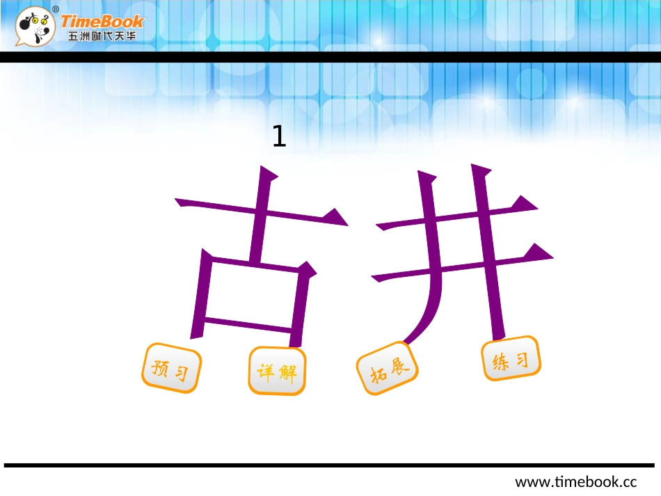吉林版一年级下册古井_第2页
