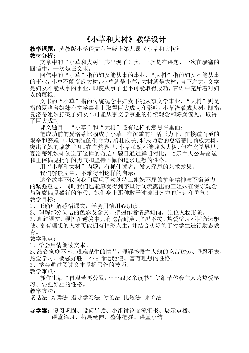 六上《小草和大树》教学设计_第1页