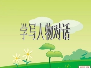 学写人物对话