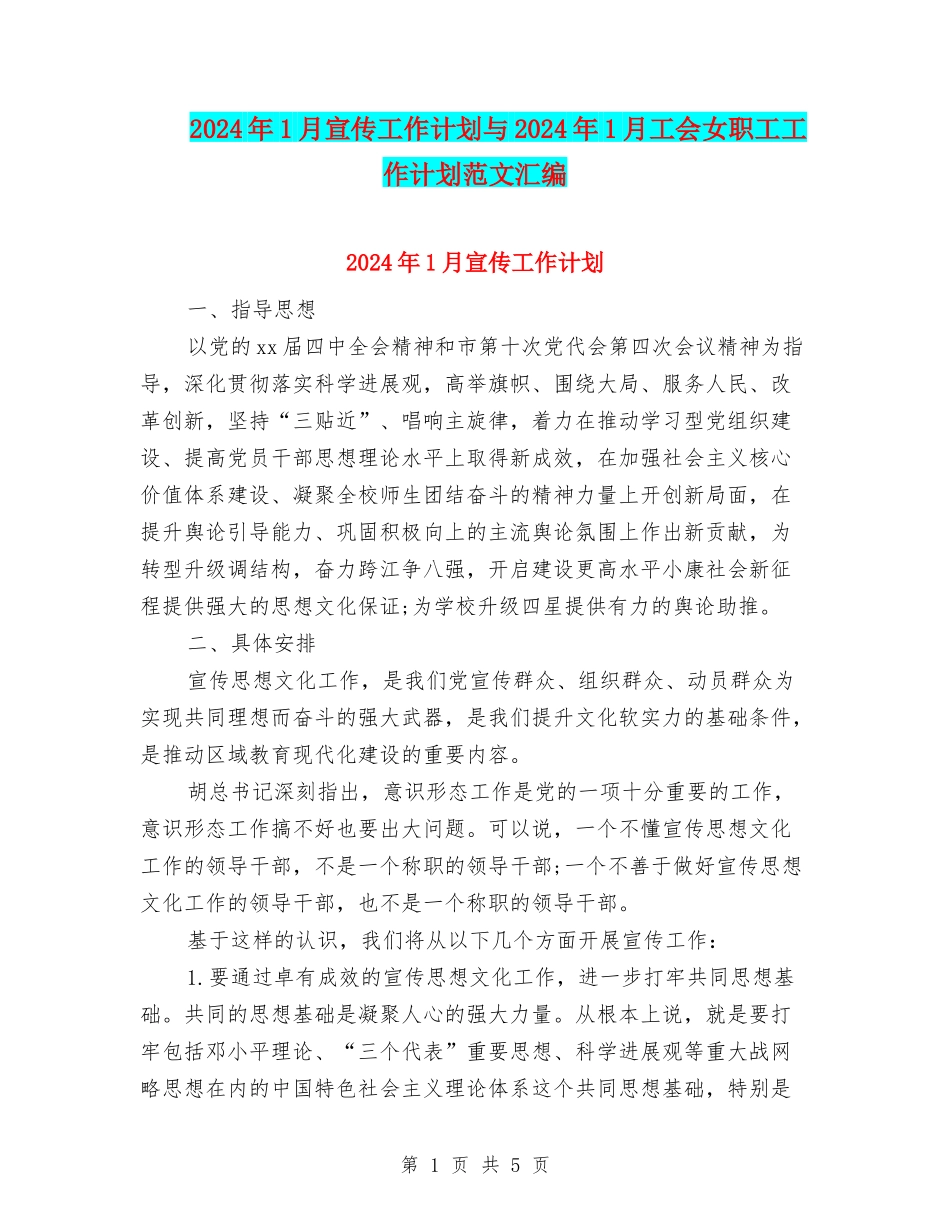 2024年1月宣传工作计划与2024年1月工会女职工工作计划范文汇编_第1页