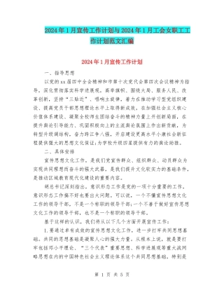 2024年1月宣传工作计划与2024年1月工会女职工工作计划范文汇编