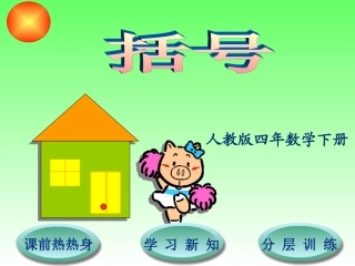 人教版四年级数学下第1单元第3节括号