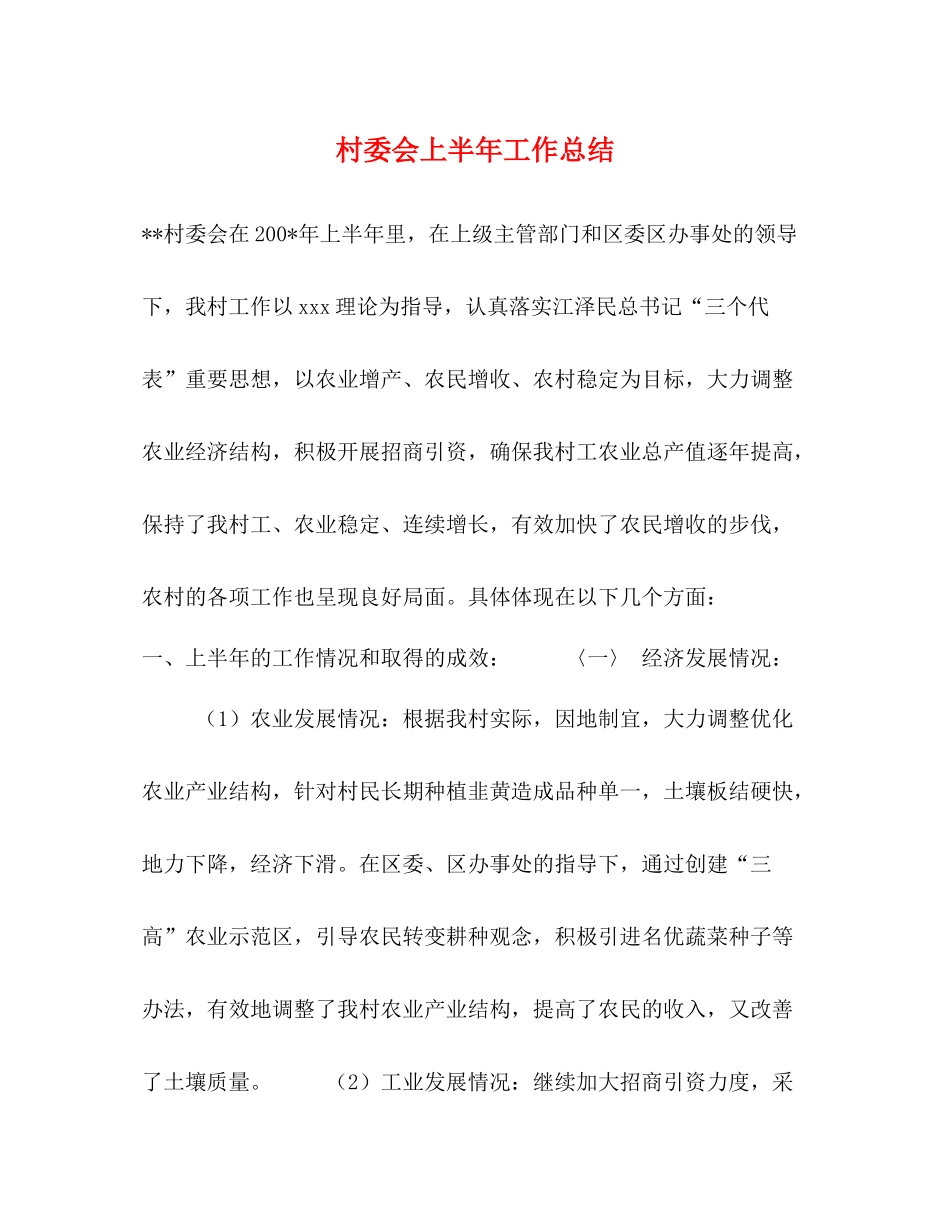 村委会上半年工作总结22_第1页