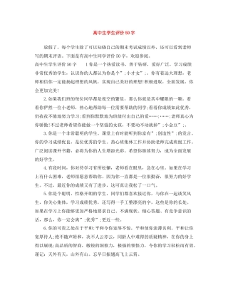 高中生学生评价50字