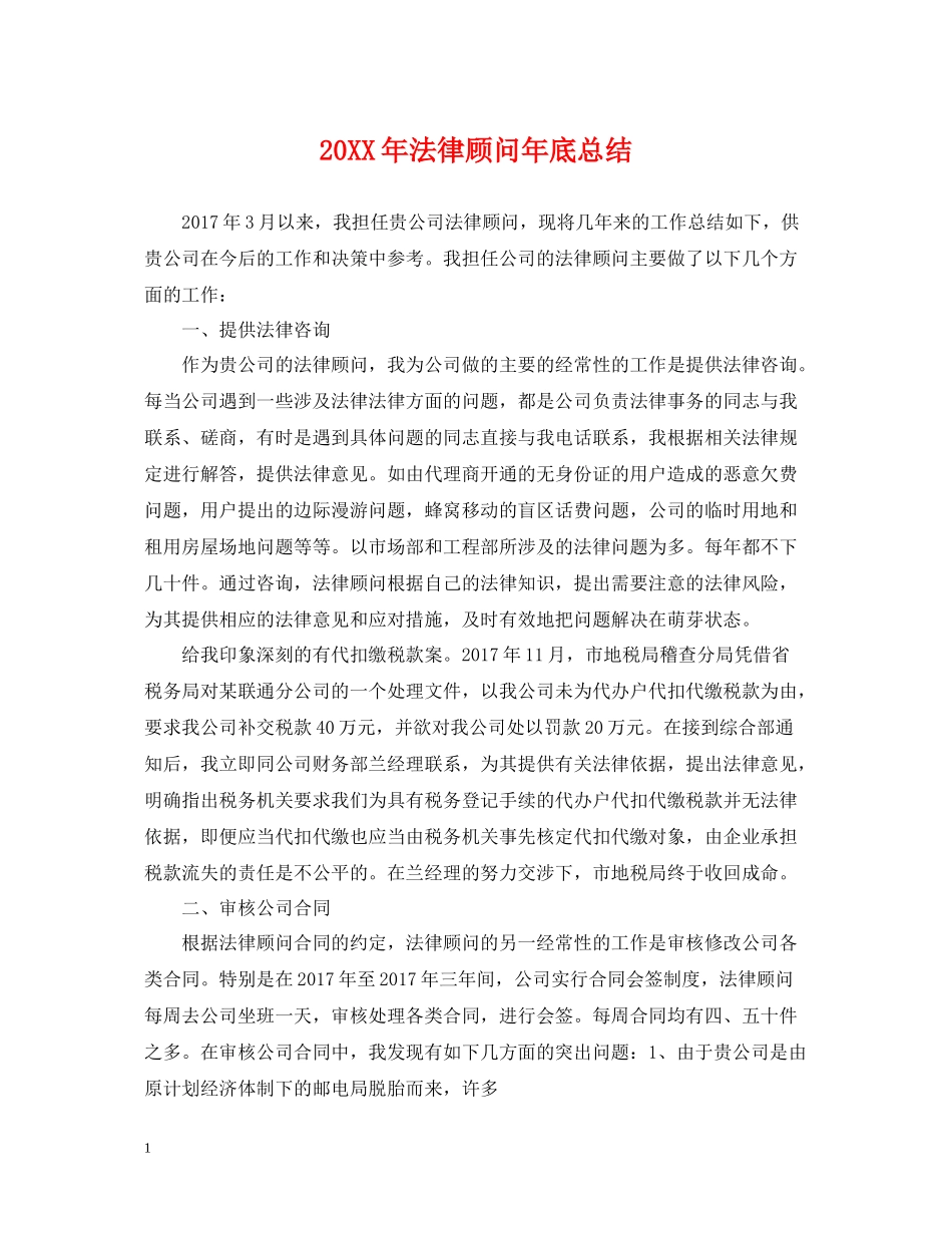 法律顾问年底总结2_第1页